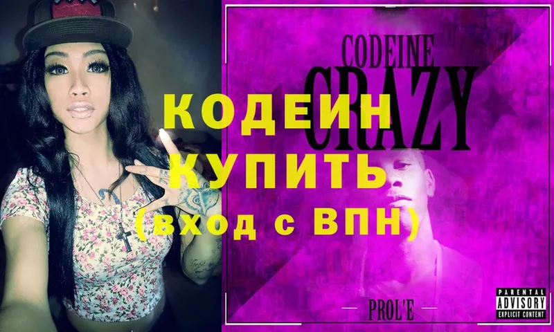 Кодеиновый сироп Lean Purple Drank  Ставрополь 